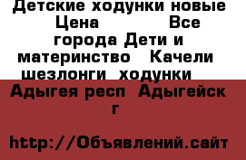 Детские ходунки новые. › Цена ­ 1 000 - Все города Дети и материнство » Качели, шезлонги, ходунки   . Адыгея респ.,Адыгейск г.